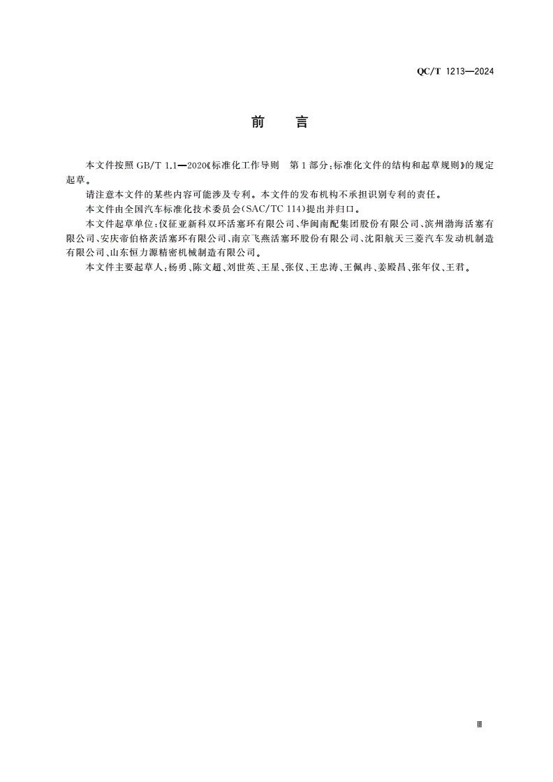 QC/T 1213-2024 汽车活塞环等离子喷涂层检验-第3页