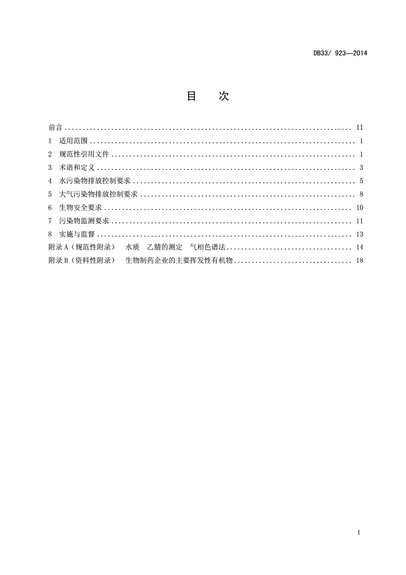 DB33/ 923-2014 生物制药工业污染物排放标准-第2页