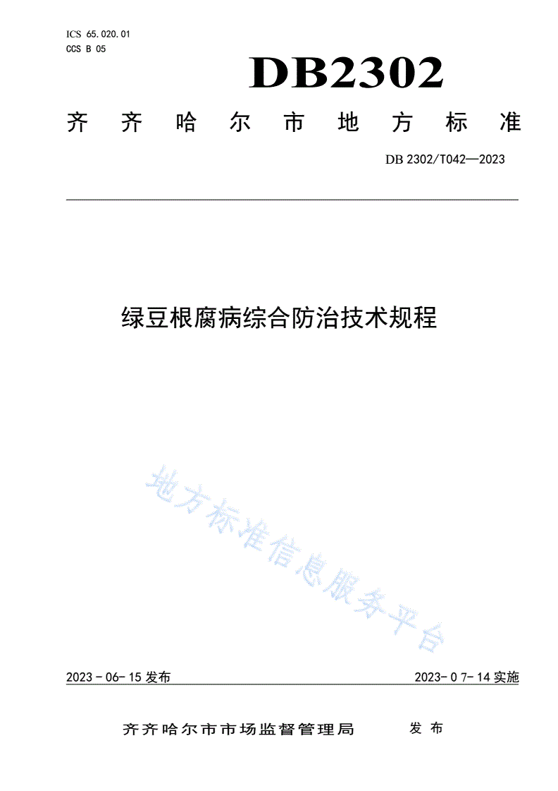 DB2302/T 042-2023 绿豆根腐病综合防治技术规程-第1页