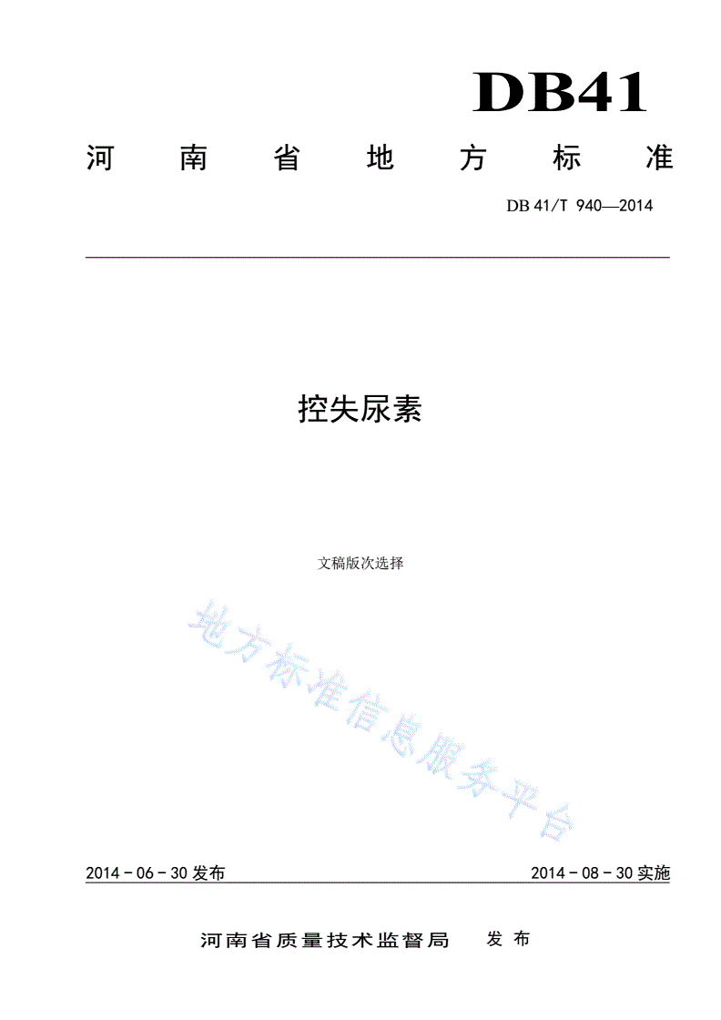 DB41/T 940-2014 控失尿素-第1页