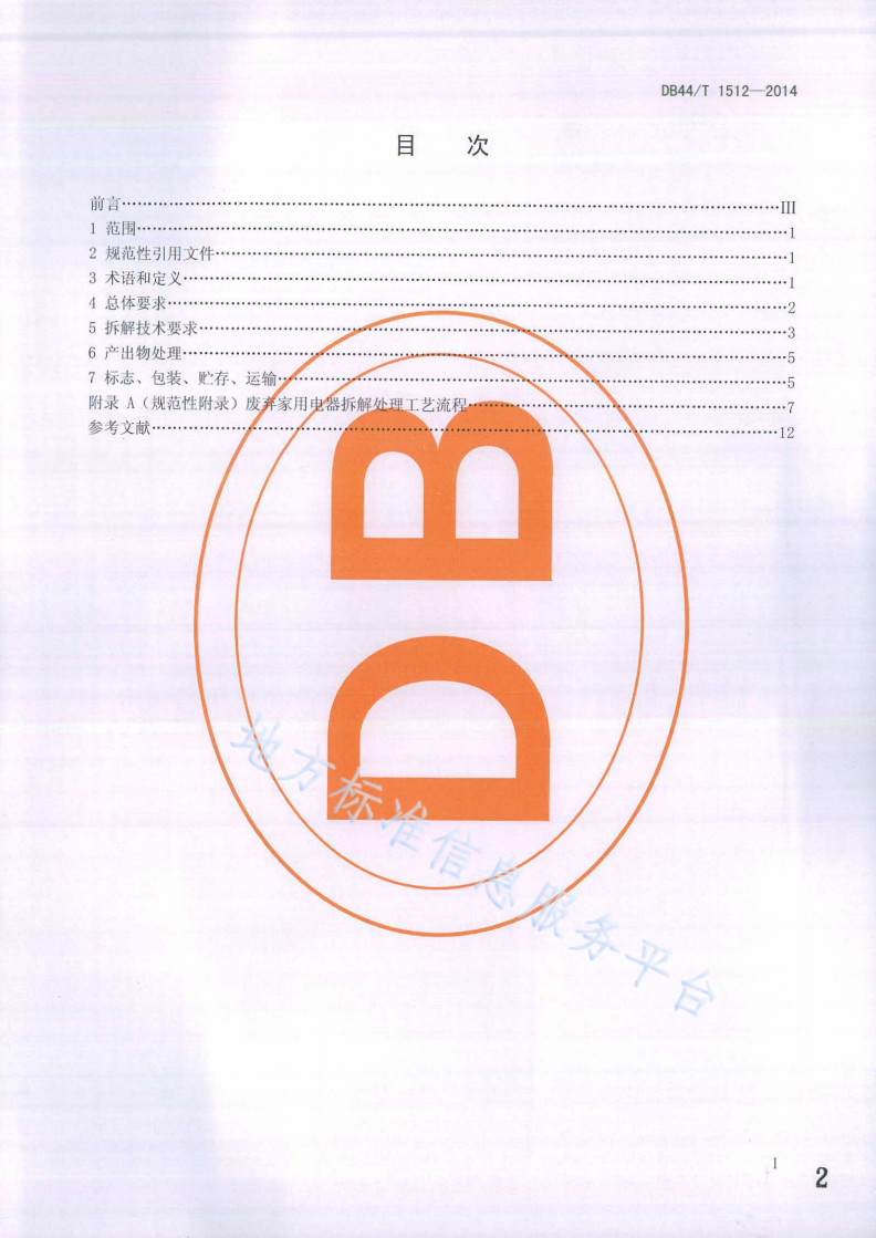DB44/T 1512-2014 再生资源废弃家用电器拆解处理技术规范-第2页