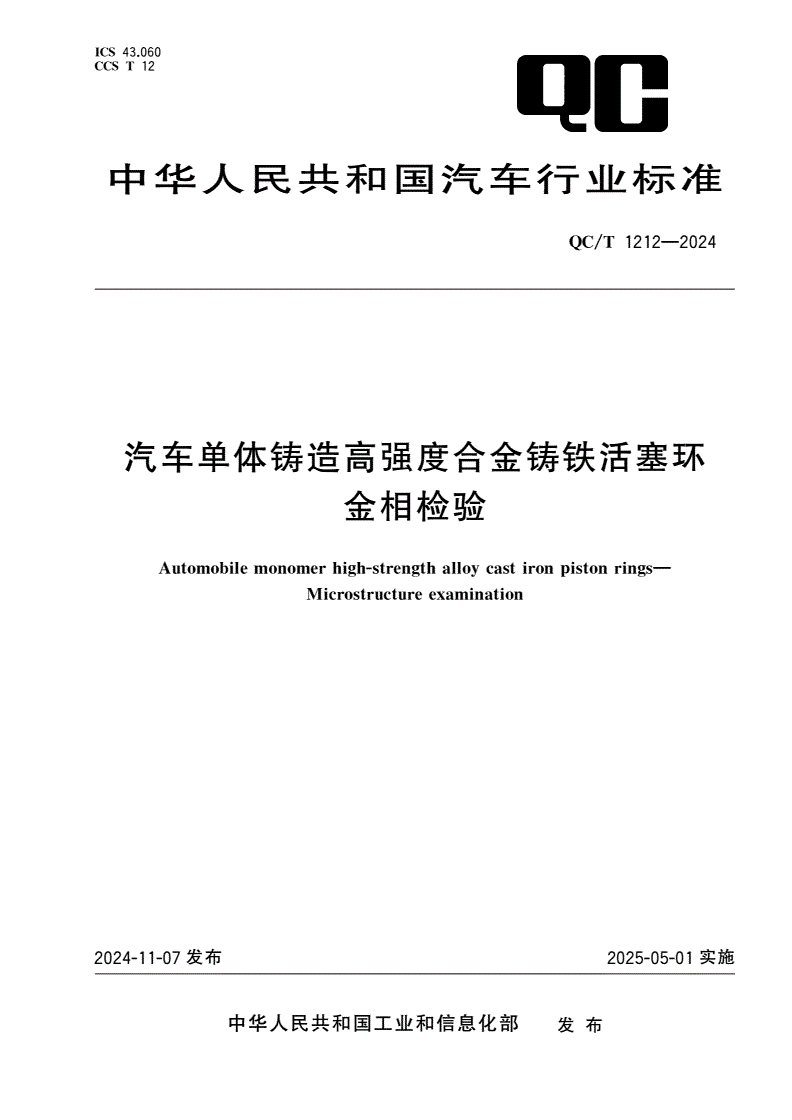 QC/T 1212-2024 汽车单体铸造高强度合金铸铁活塞环 金相检验-第1页