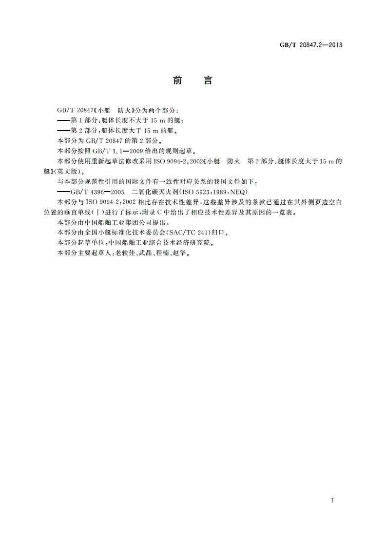 GB/T 20847.2-2013 小艇 防火 第2部分：艇体长度大于15 m的艇-第2页