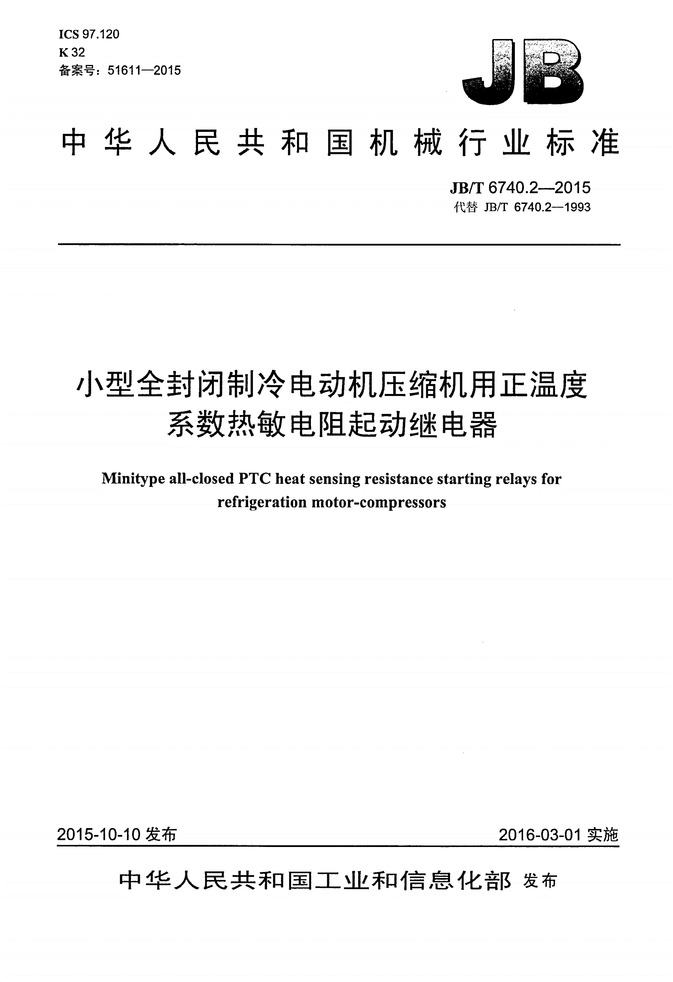 JB/T 6740.2-2015 小型全封闭制冷电动机压缩机用正温度系数热敏电阻起动继电器-第1页