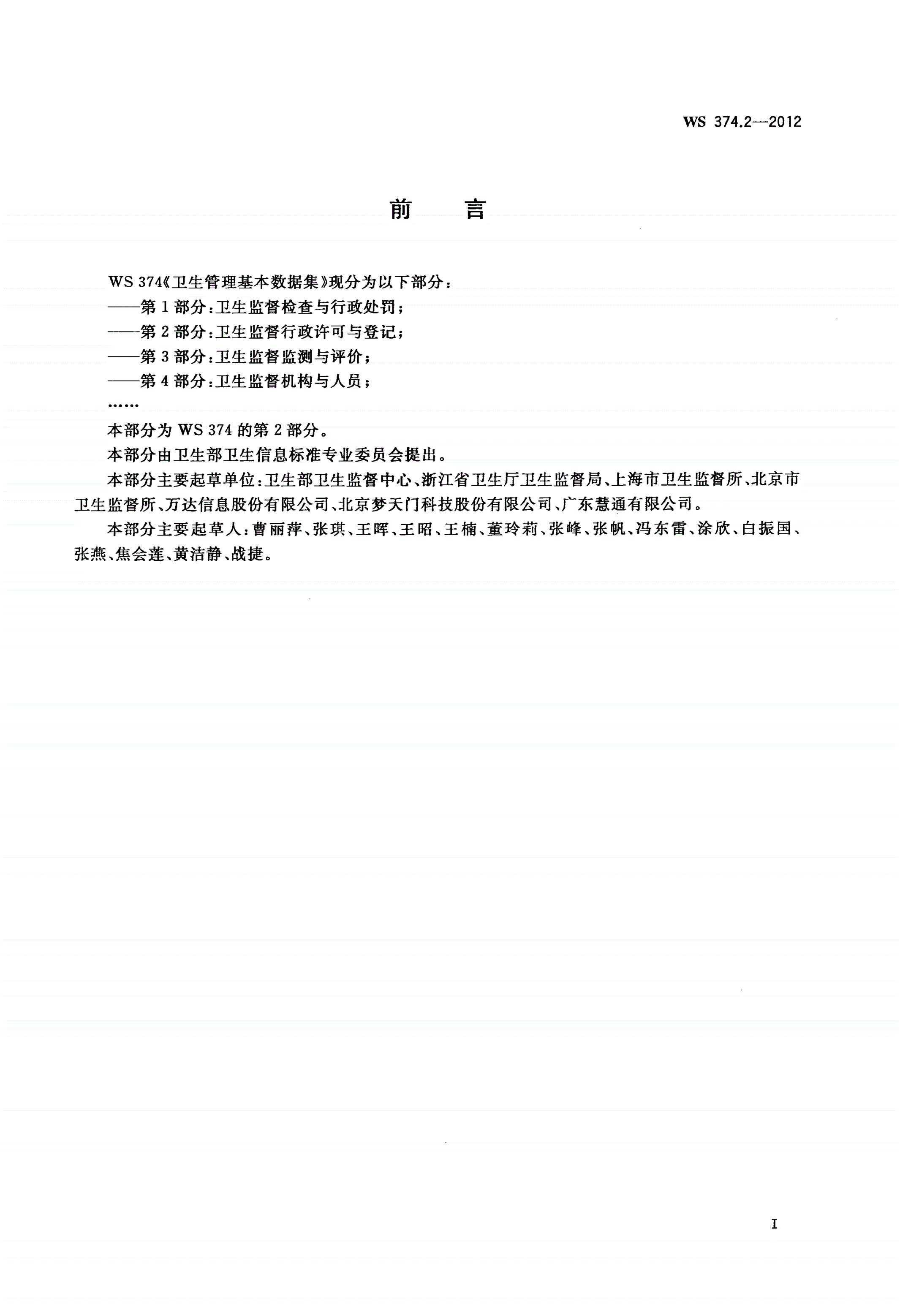WS 374.2-2012 卫生管理基本数据集 第2部分：卫生监督行政许可与登记-第3页