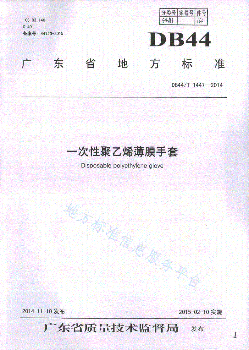 DB44/T 1447-2014 一次性聚乙烯薄膜手套-第1页