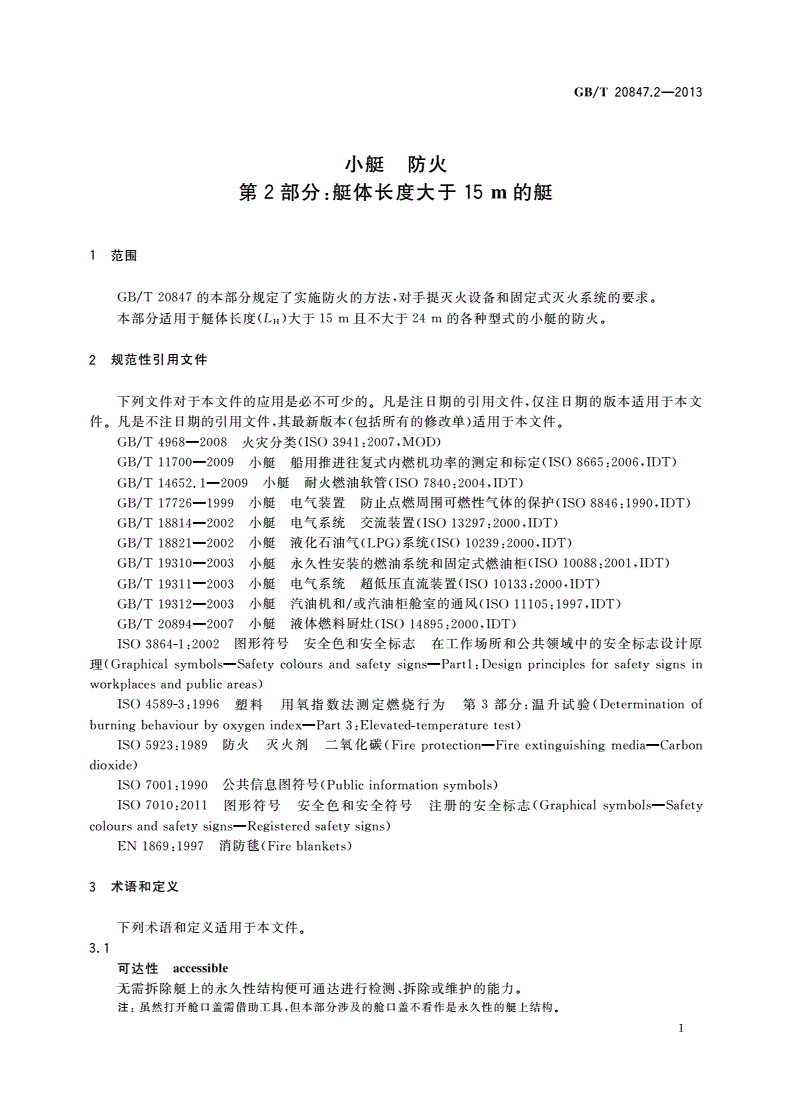 GB/T 20847.2-2013 小艇 防火 第2部分：艇体长度大于15 m的艇-第3页