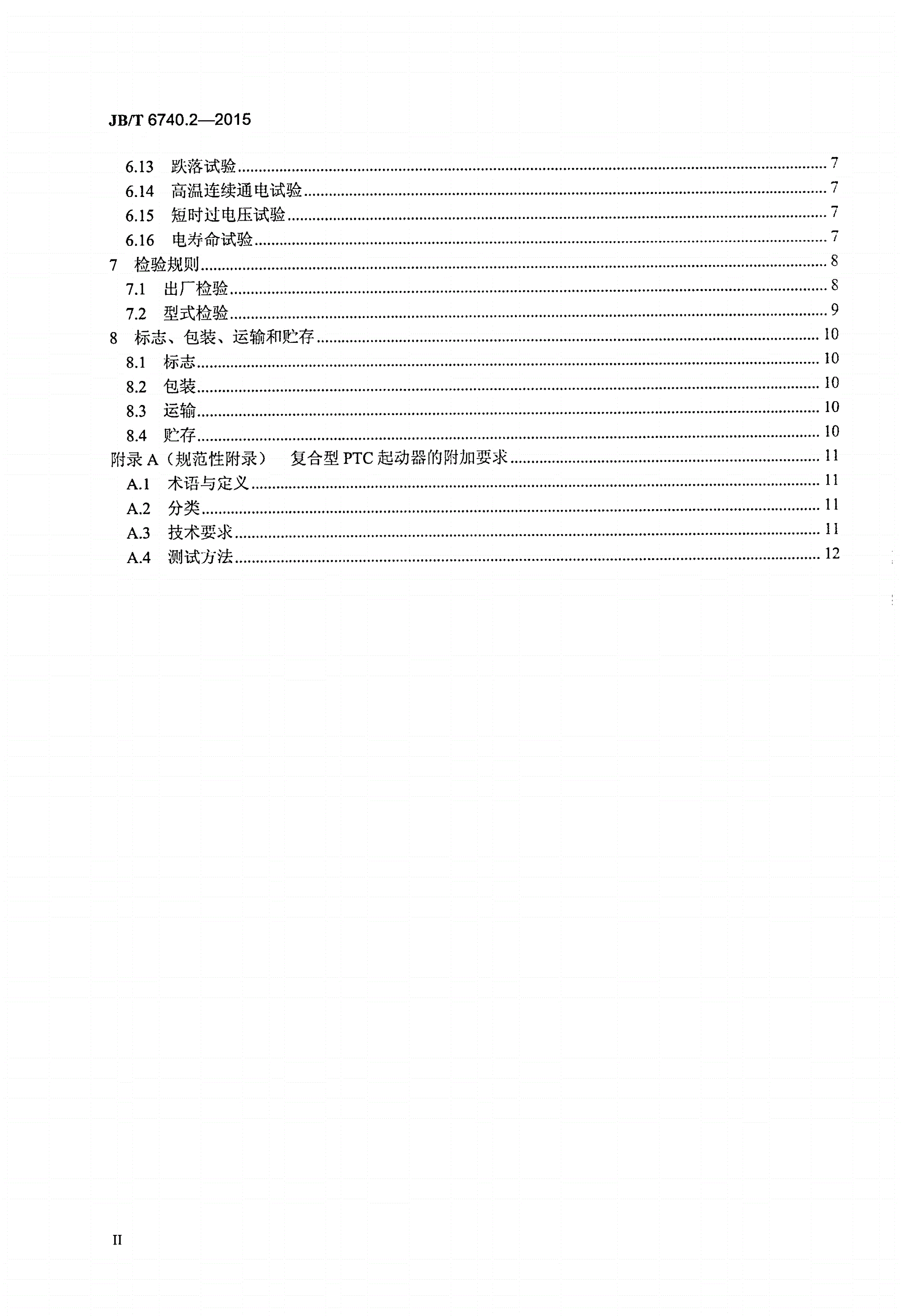 JB/T 6740.2-2015 小型全封闭制冷电动机压缩机用正温度系数热敏电阻起动继电器-第3页