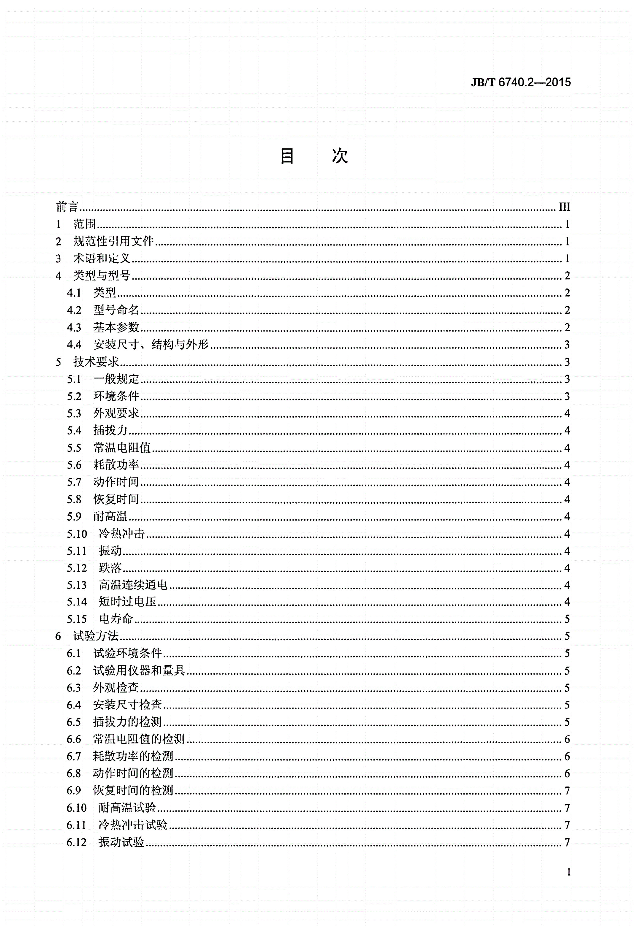 JB/T 6740.2-2015 小型全封闭制冷电动机压缩机用正温度系数热敏电阻起动继电器-第2页