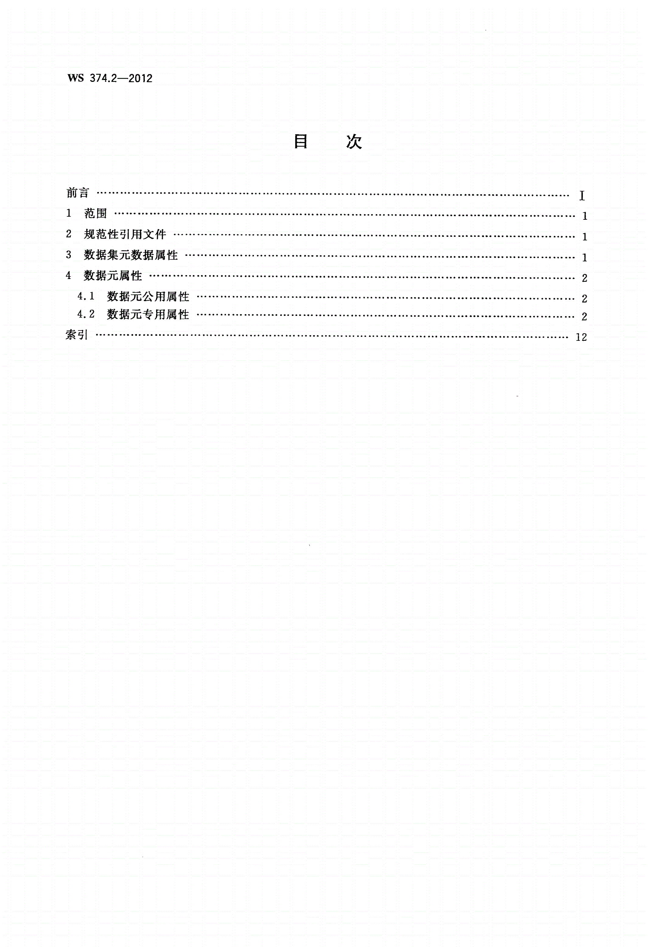 WS 374.2-2012 卫生管理基本数据集 第2部分：卫生监督行政许可与登记-第2页