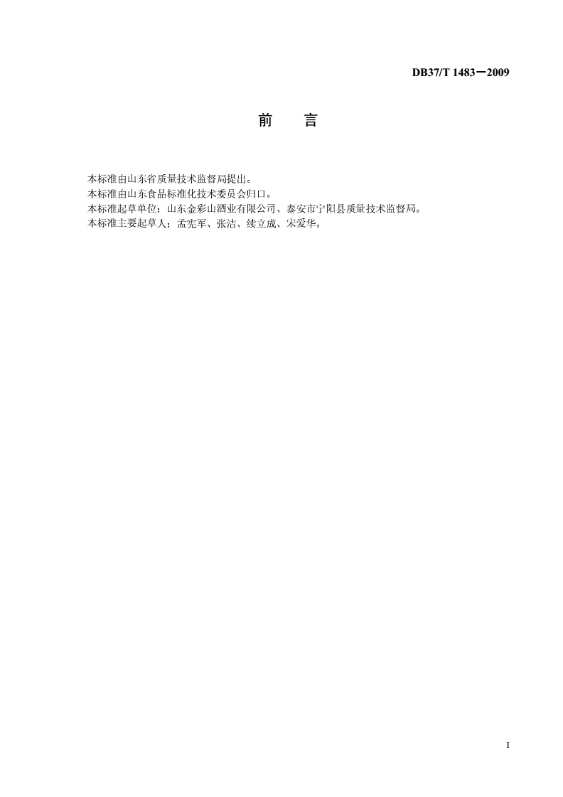 DB37/T 1483-2009 大枣酒生产技术规范-第2页