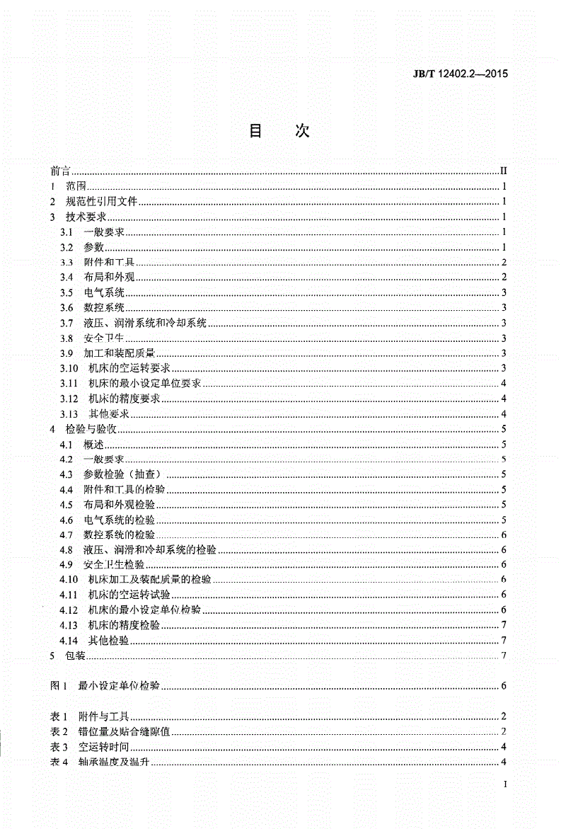 JB/T 12402.2-2015 数控滑板式弧齿锥齿轮磨齿机 第2部分： 技术条件-第2页