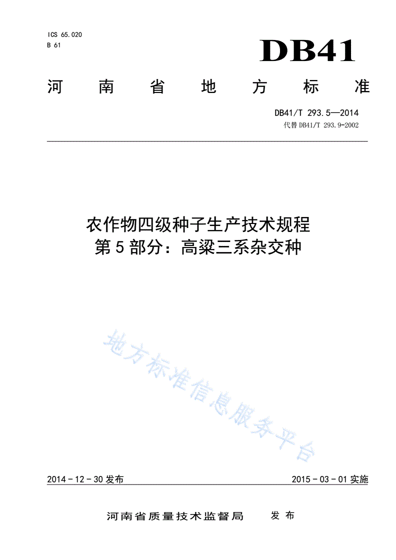 DB41/T 293.5-2014 农作物四级种子生产技术规程 第5部分：高粱三系杂交种-第1页