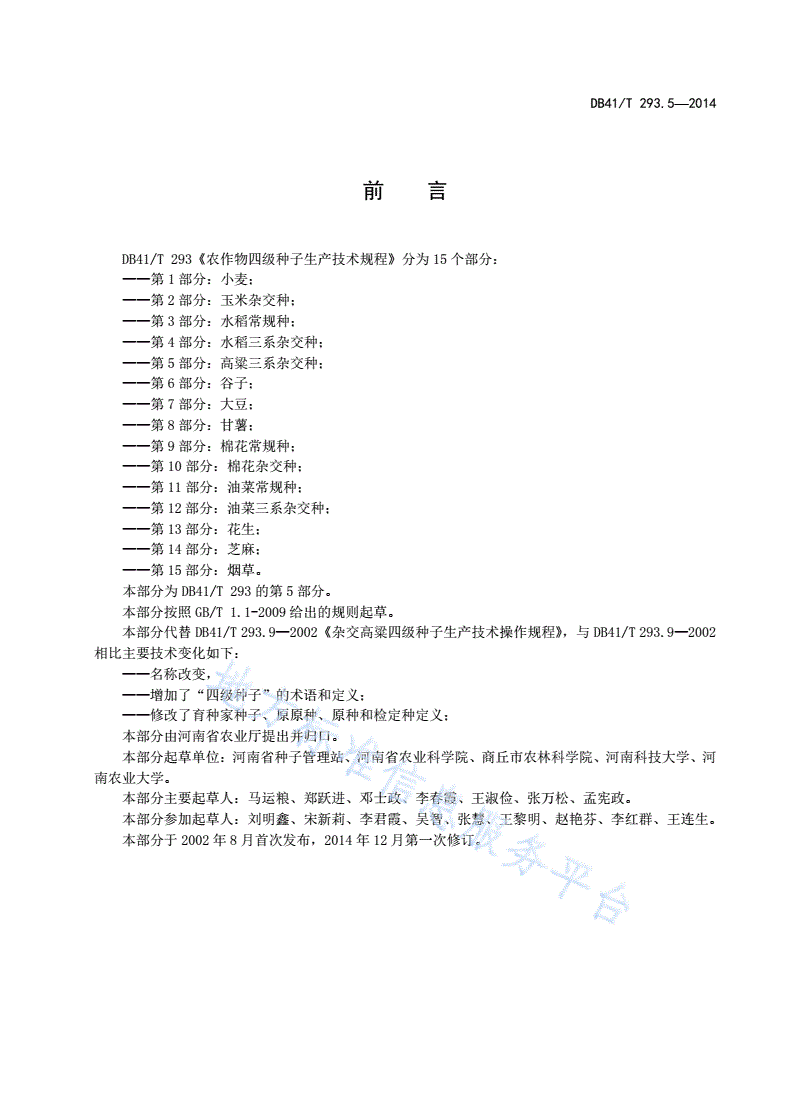 DB41/T 293.5-2014 农作物四级种子生产技术规程 第5部分：高粱三系杂交种-第3页