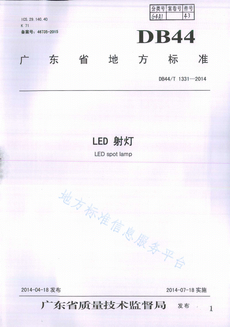 DB44/T 1331-2014 LED 射灯-第1页
