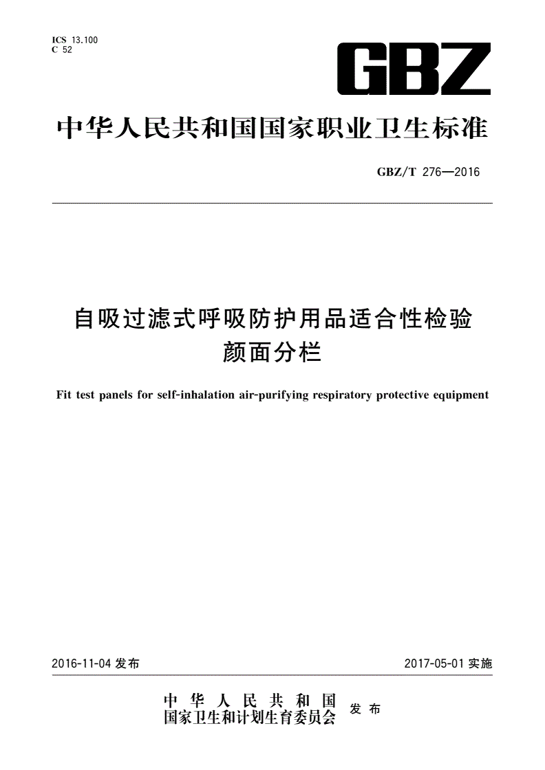 GBZ/T(卫生) 276-2016 自吸过滤式呼吸防护用品适合性检验颜面分栏-第1页