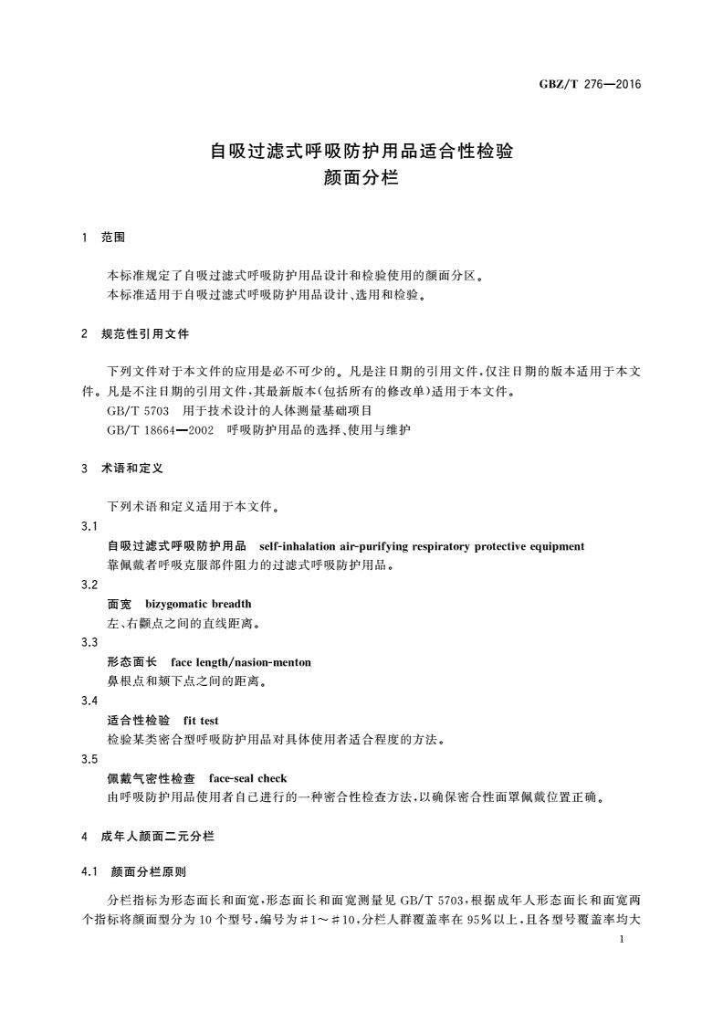 GBZ/T(卫生) 276-2016 自吸过滤式呼吸防护用品适合性检验颜面分栏-第3页