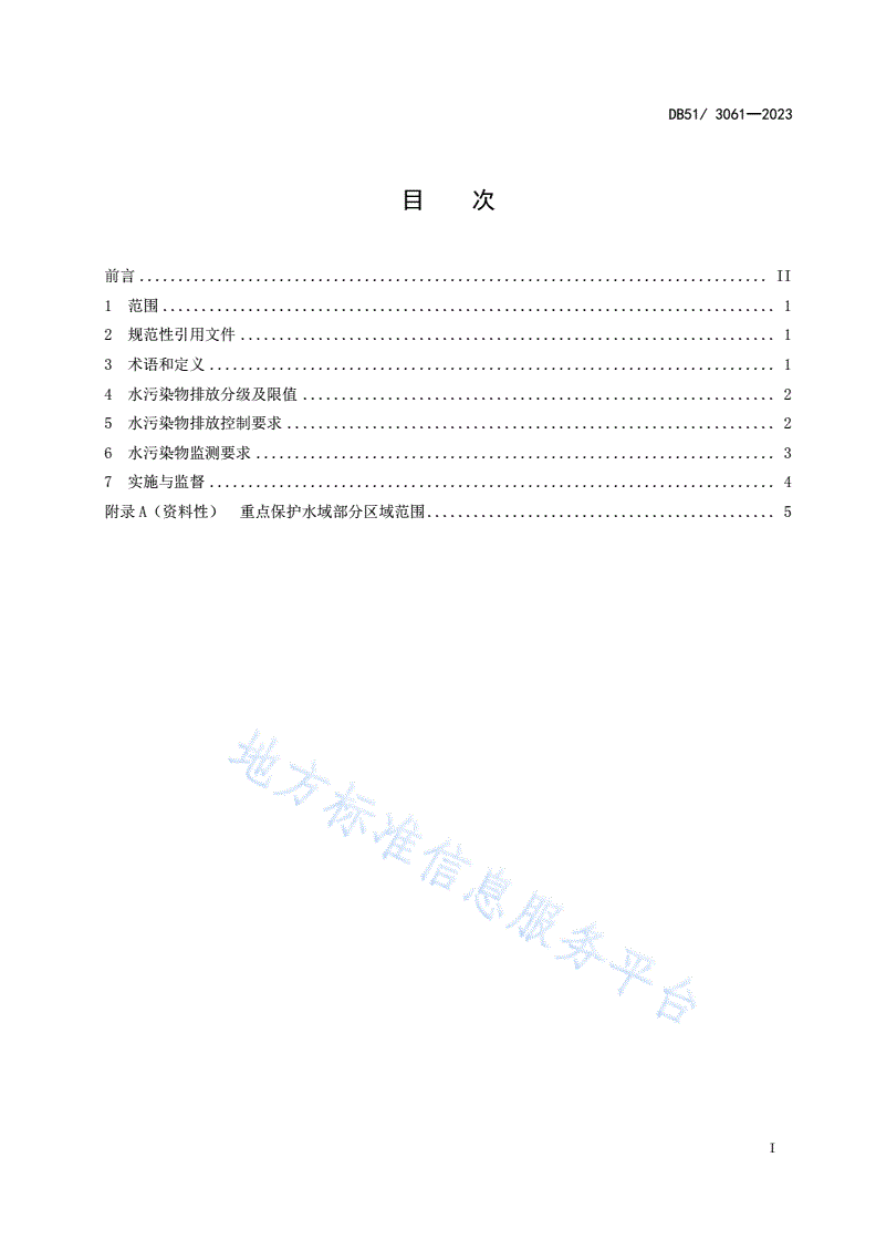 DB51/ 3061-2023 四川省水产养殖业水污染物排放标准-第2页