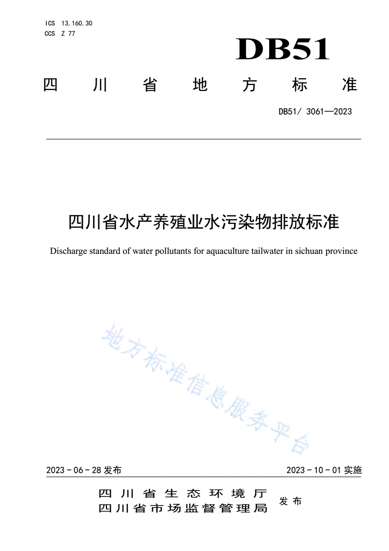 DB51/ 3061-2023 四川省水产养殖业水污染物排放标准-第1页