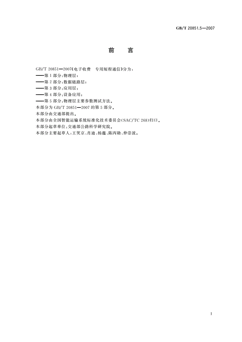 GB/T 20851.5-2007 电子收费 专用短程通信 第5部分：物理层主要参数测试方法-第3页