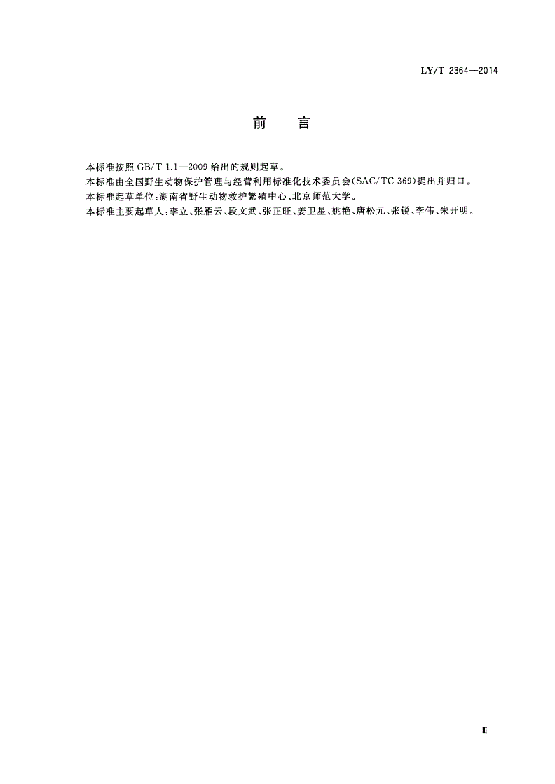 LY/T 2364-2014 野生动物饲养管理技术规程 黄腹角雉-第3页