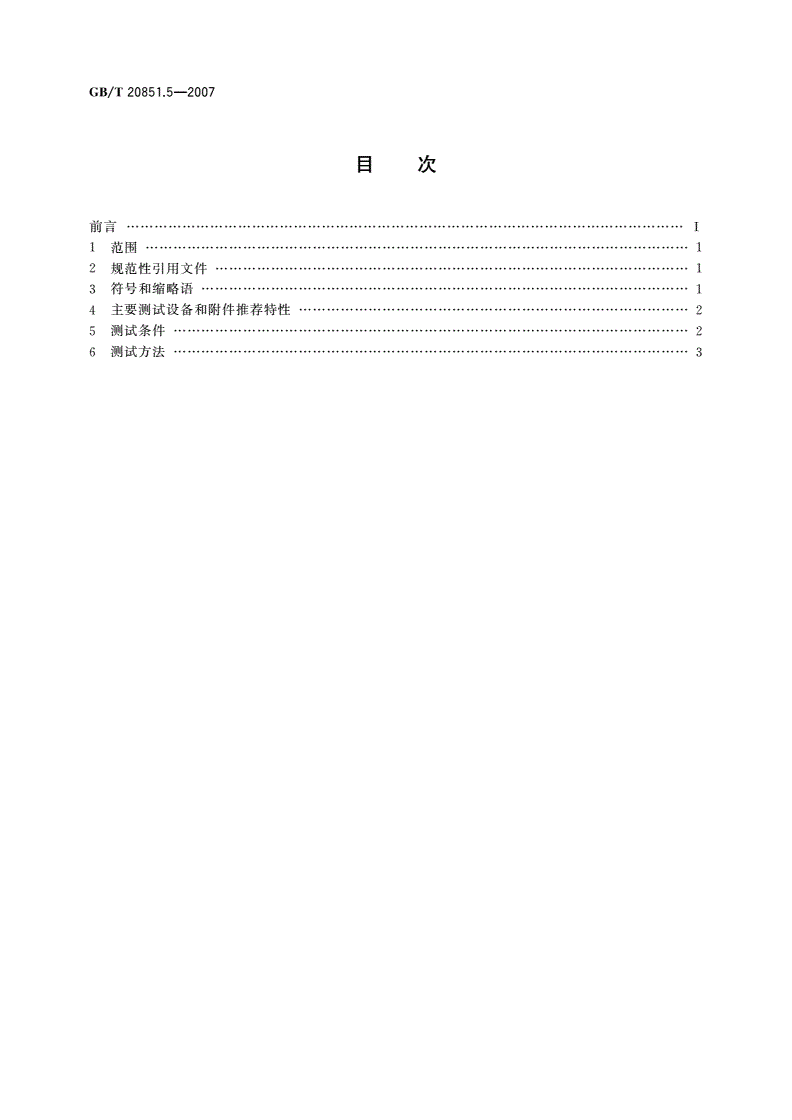 GB/T 20851.5-2007 电子收费 专用短程通信 第5部分：物理层主要参数测试方法-第2页