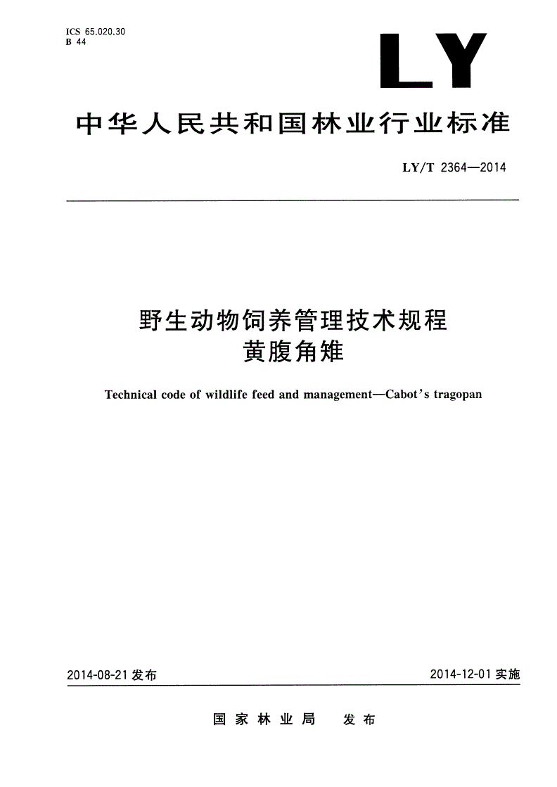LY/T 2364-2014 野生动物饲养管理技术规程 黄腹角雉-第1页