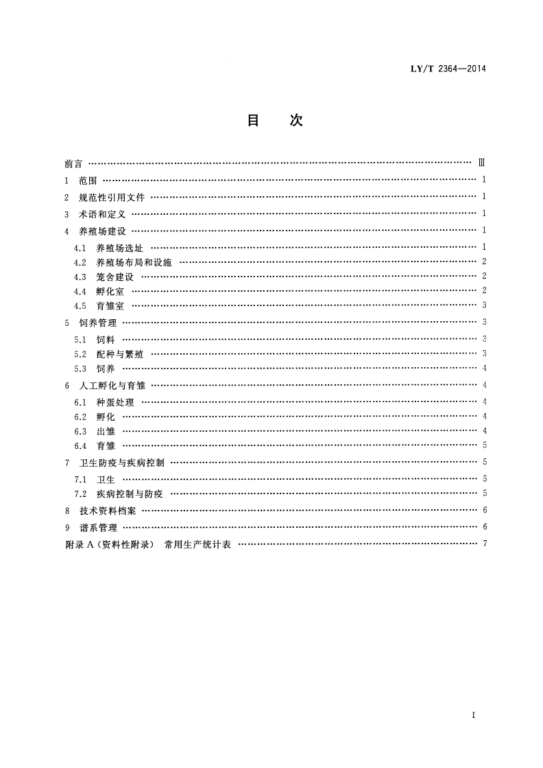 LY/T 2364-2014 野生动物饲养管理技术规程 黄腹角雉-第2页