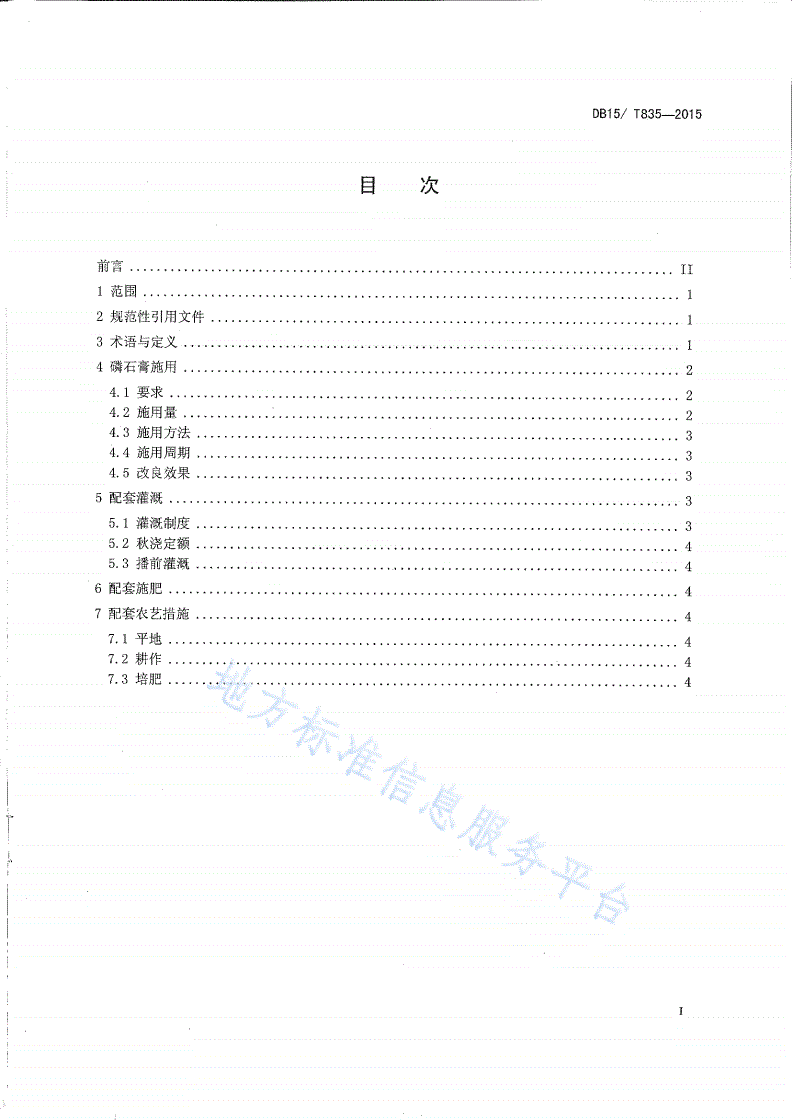DB15/T 835-2015 磷石膏改良碱化土壤技术规程-第2页