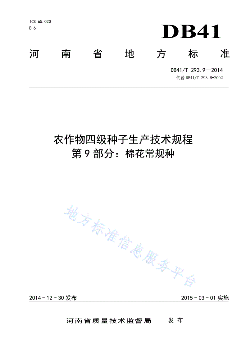 DB41/T 293.9-2014 农作物四级种子生产技术规程 第9部分:棉花常规种-第1页