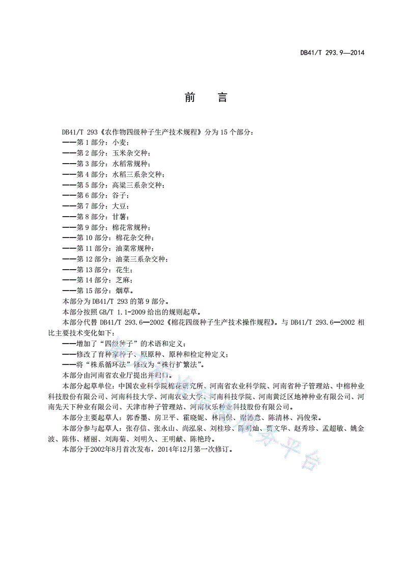 DB41/T 293.9-2014 农作物四级种子生产技术规程 第9部分:棉花常规种-第3页