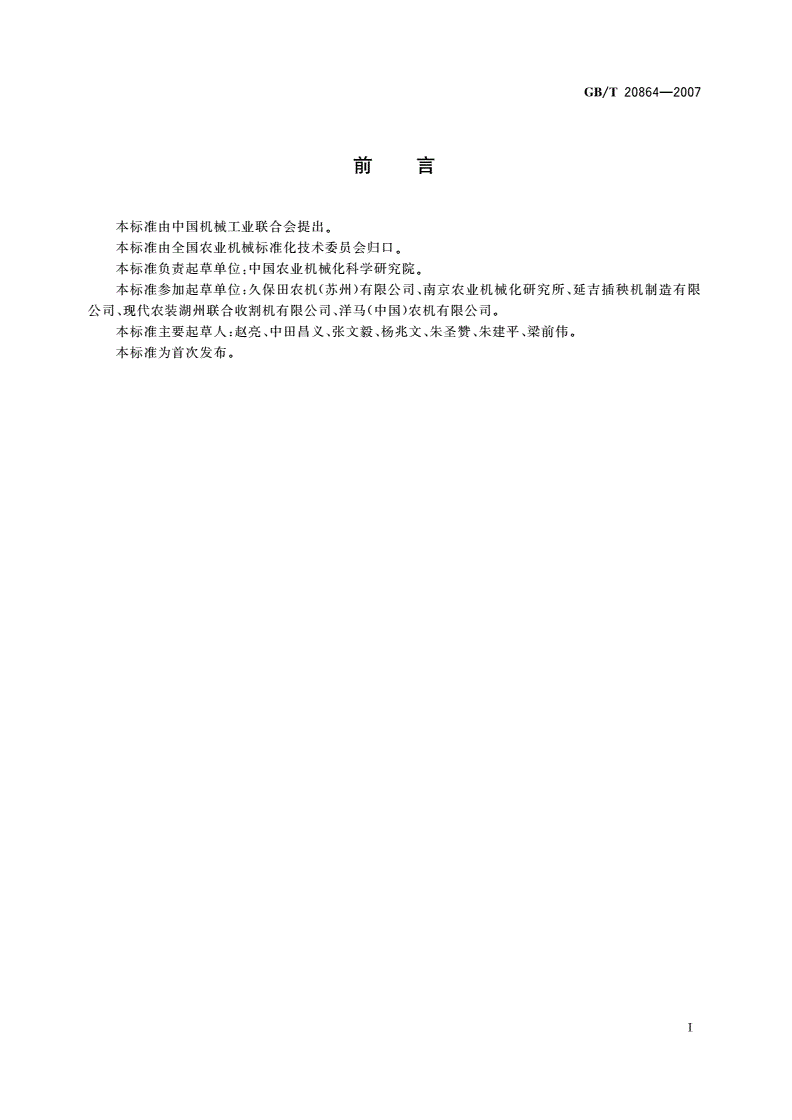 GB/T 20864-2007 水稻插秧机 技术条件-第2页