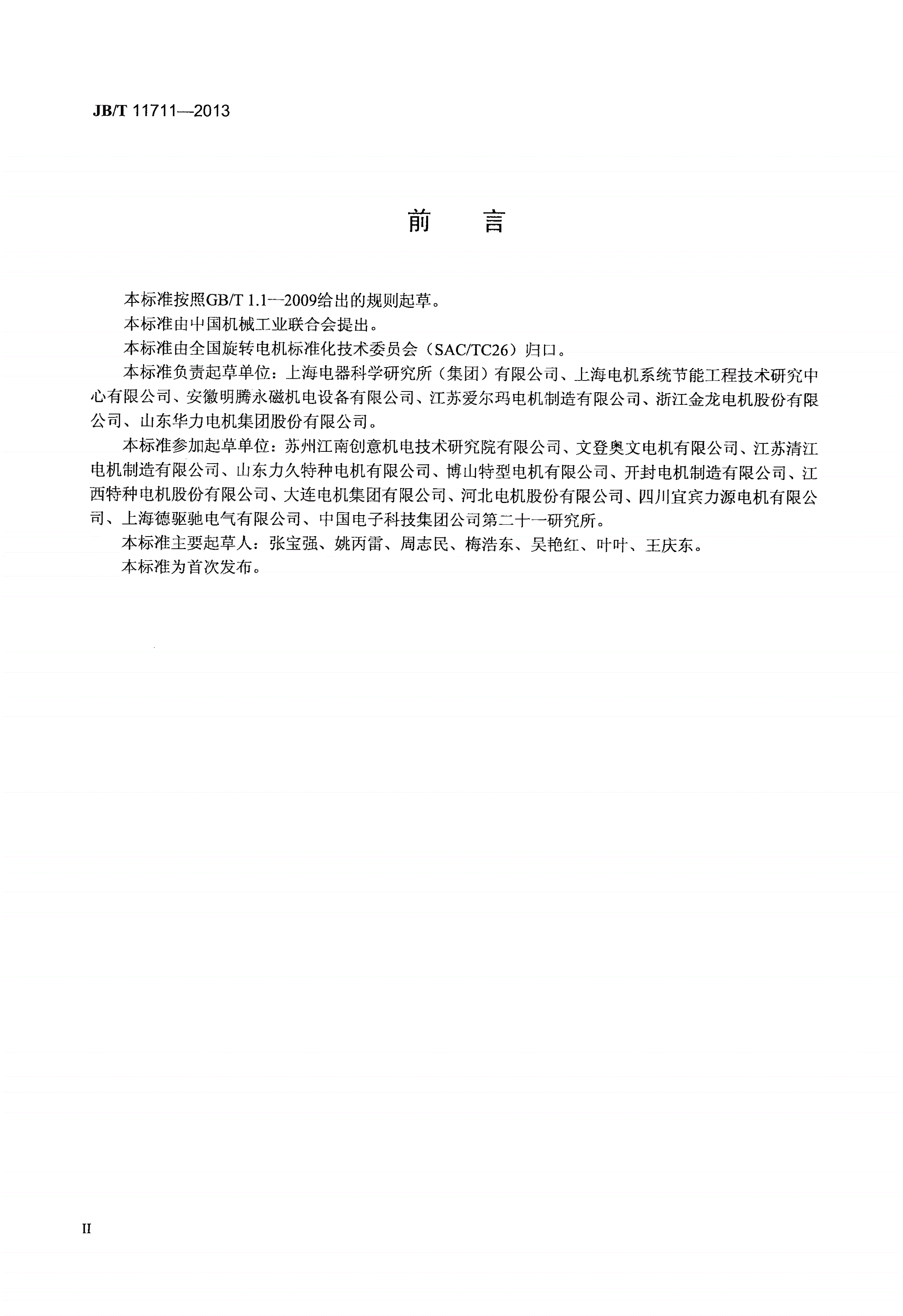 JB/T 11711-2013 冷冻机专用高效率三相永磁同步电动机技术条件（机座号280～315）-第3页