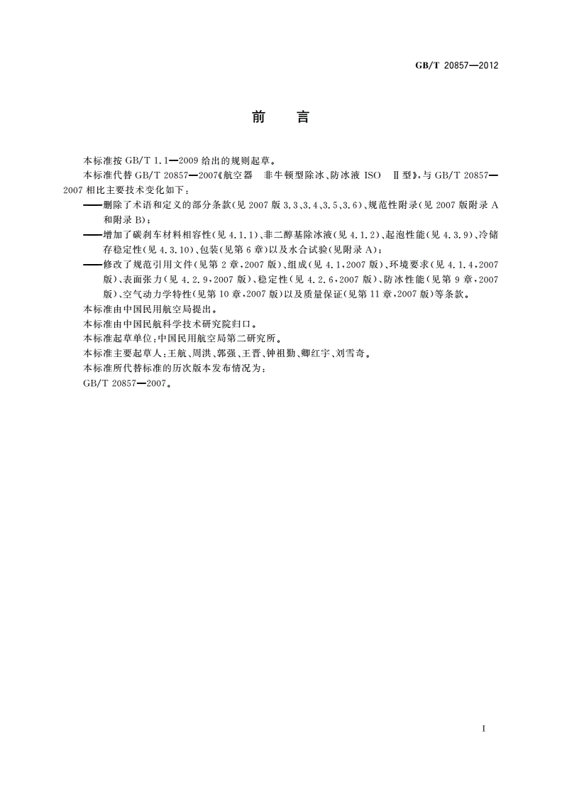 GB/T 20857-2012 航空器非牛顿型除冰防冰液 Ⅱ、Ⅲ和Ⅳ型-第3页
