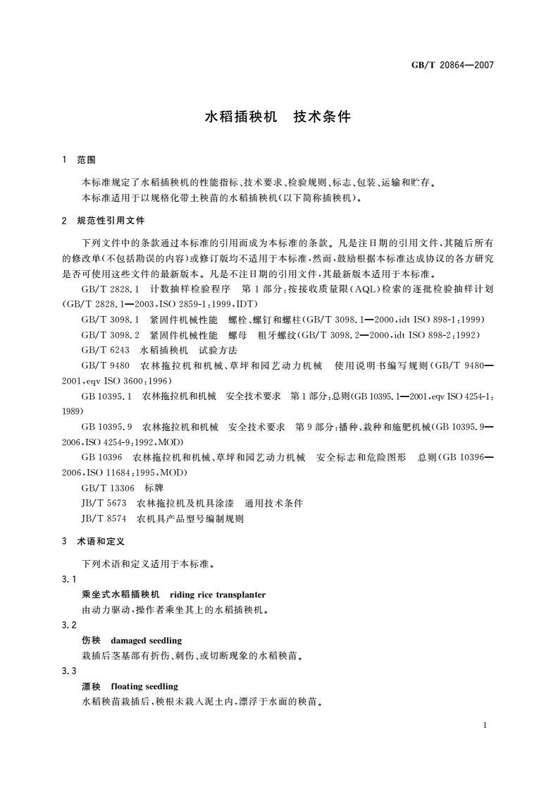 GB/T 20864-2007 水稻插秧机 技术条件-第3页