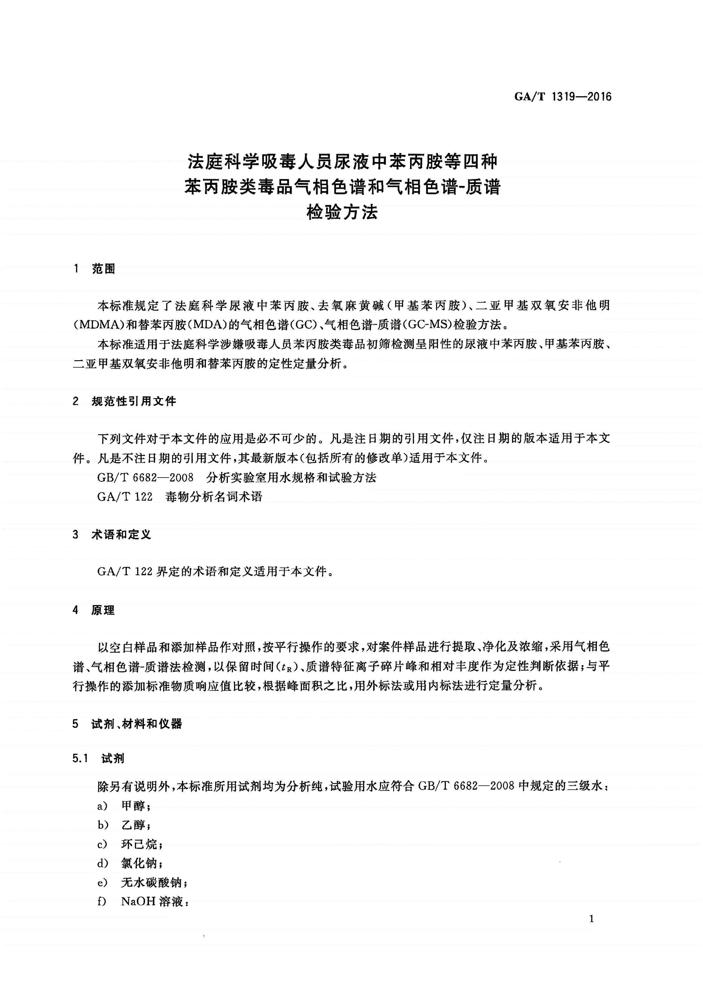 GA/T 1319-2016 法庭科学吸毒人员尿液中苯丙胺等四种苯丙胺类毒品气相色谱和气相色谱-质谱检验方法-第3页