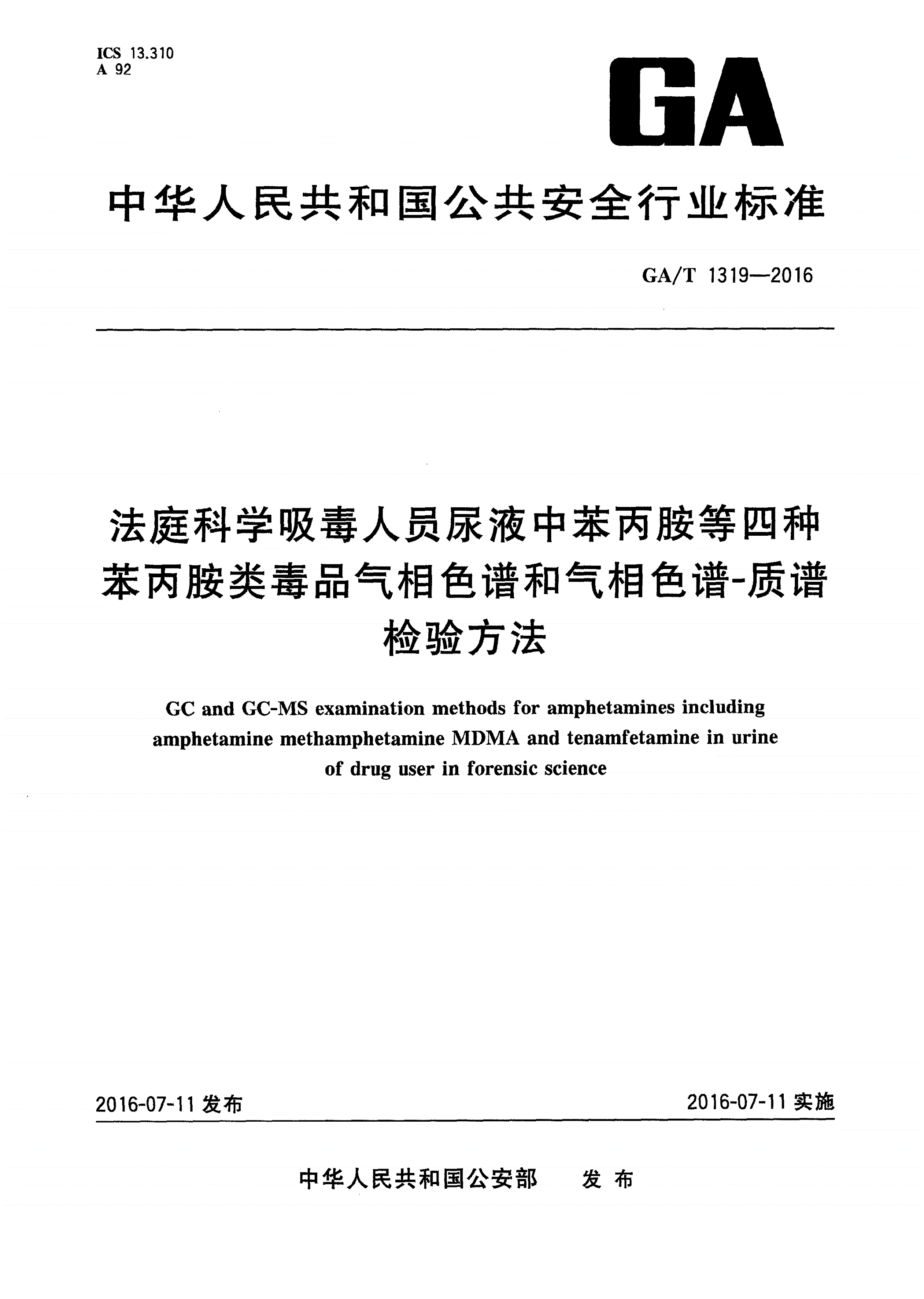 GA/T 1319-2016 法庭科学吸毒人员尿液中苯丙胺等四种苯丙胺类毒品气相色谱和气相色谱-质谱检验方法-第1页