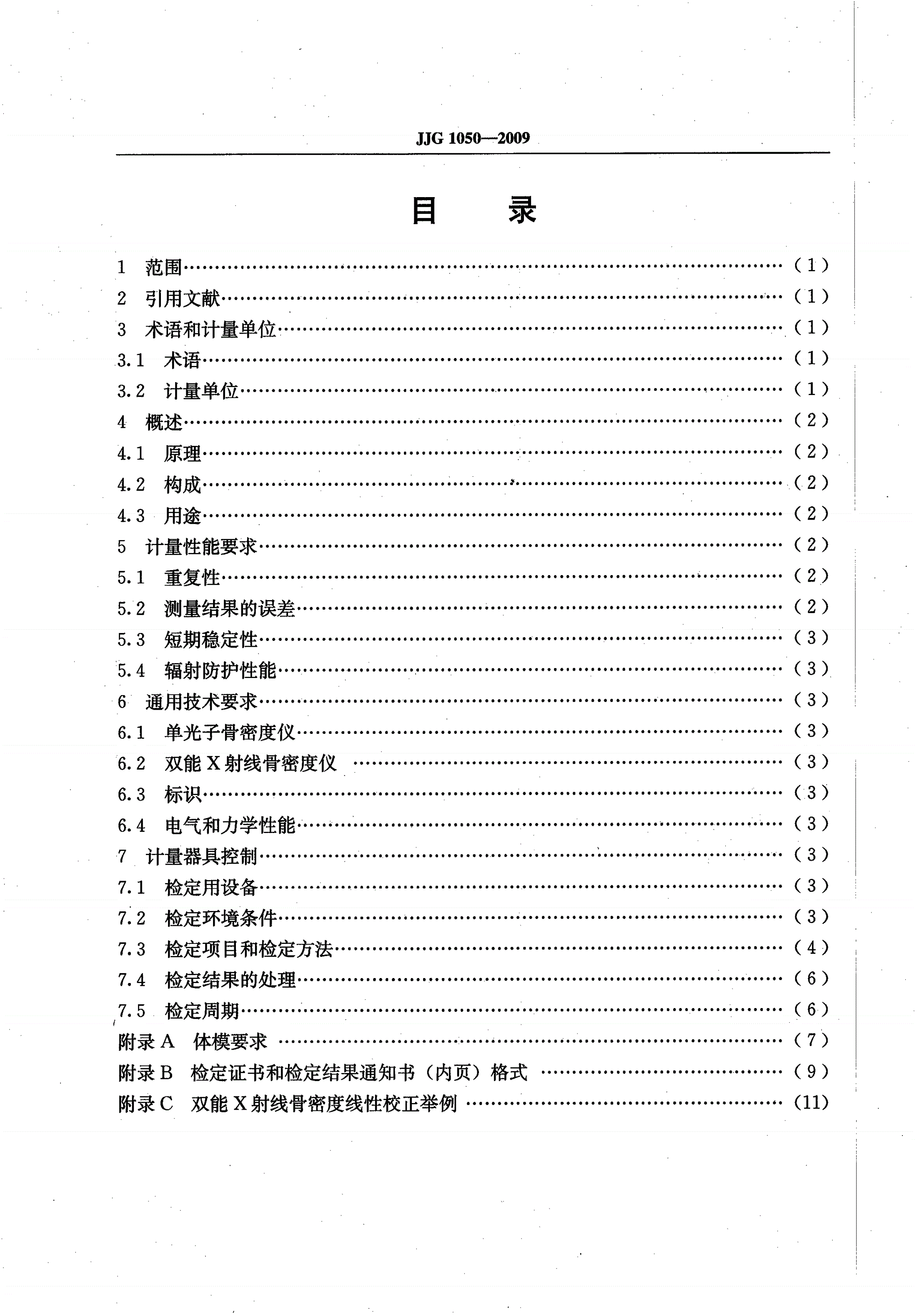 JJG 1050-2009 X、γ射线骨密度仪-第2页