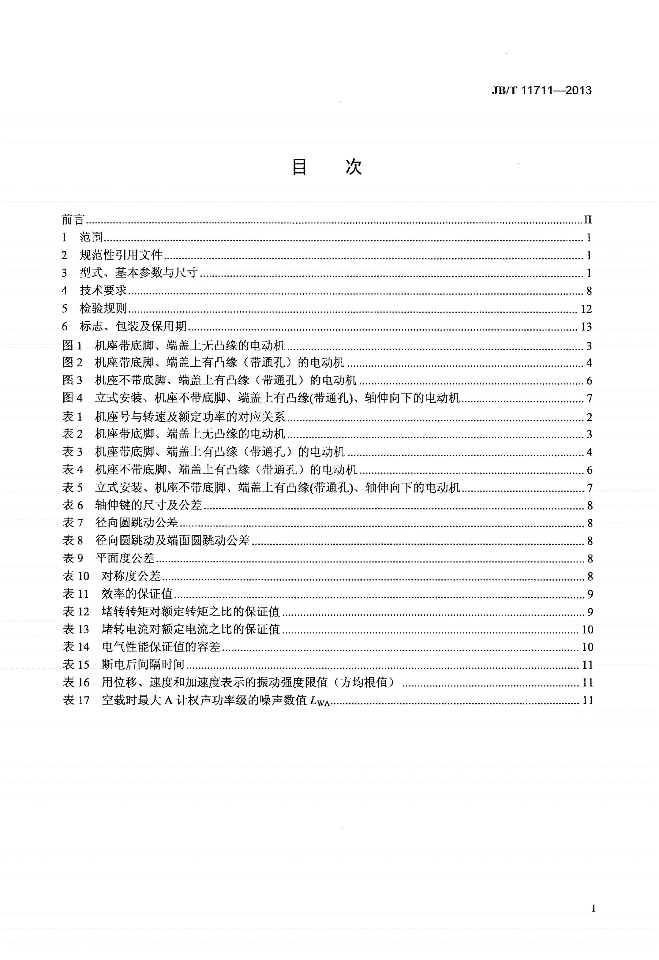 JB/T 11711-2013 冷冻机专用高效率三相永磁同步电动机技术条件（机座号280～315）-第2页
