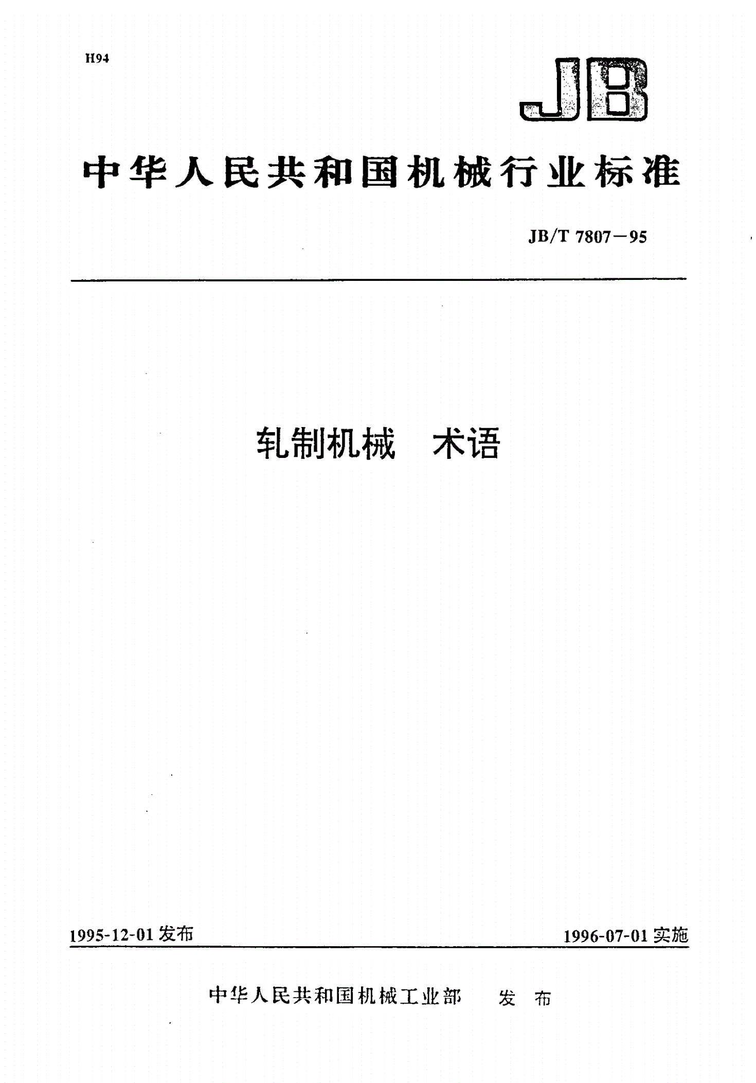 JB/T 7807-1995 轧制机械 术语-第1页