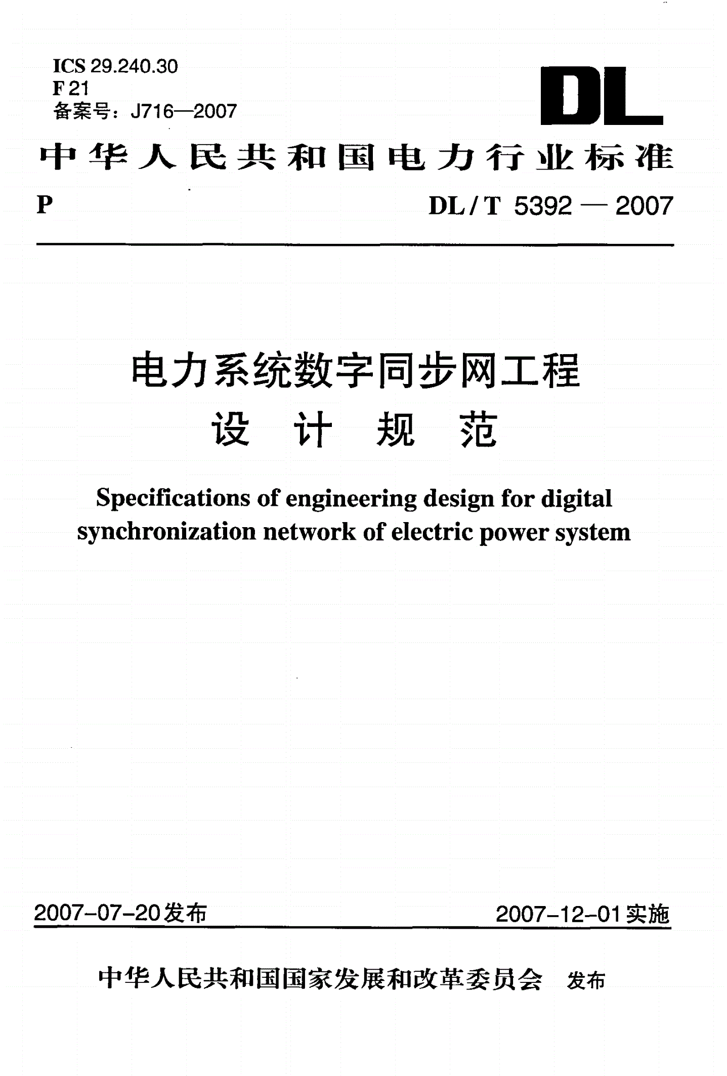 DL/T 5392-2007 电力系统数字同步网工程设计规范-第1页