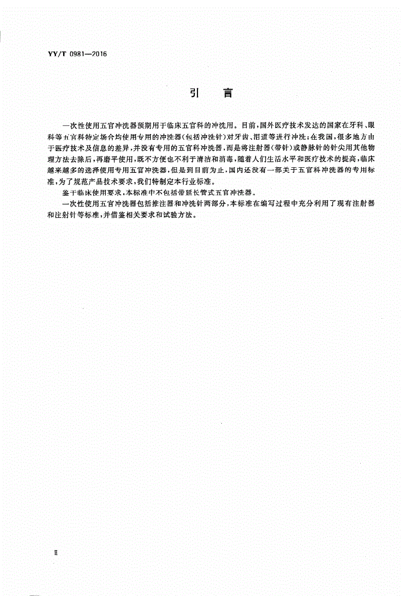 YY/T 0981-2016 一次性使用五官冲洗器-第3页