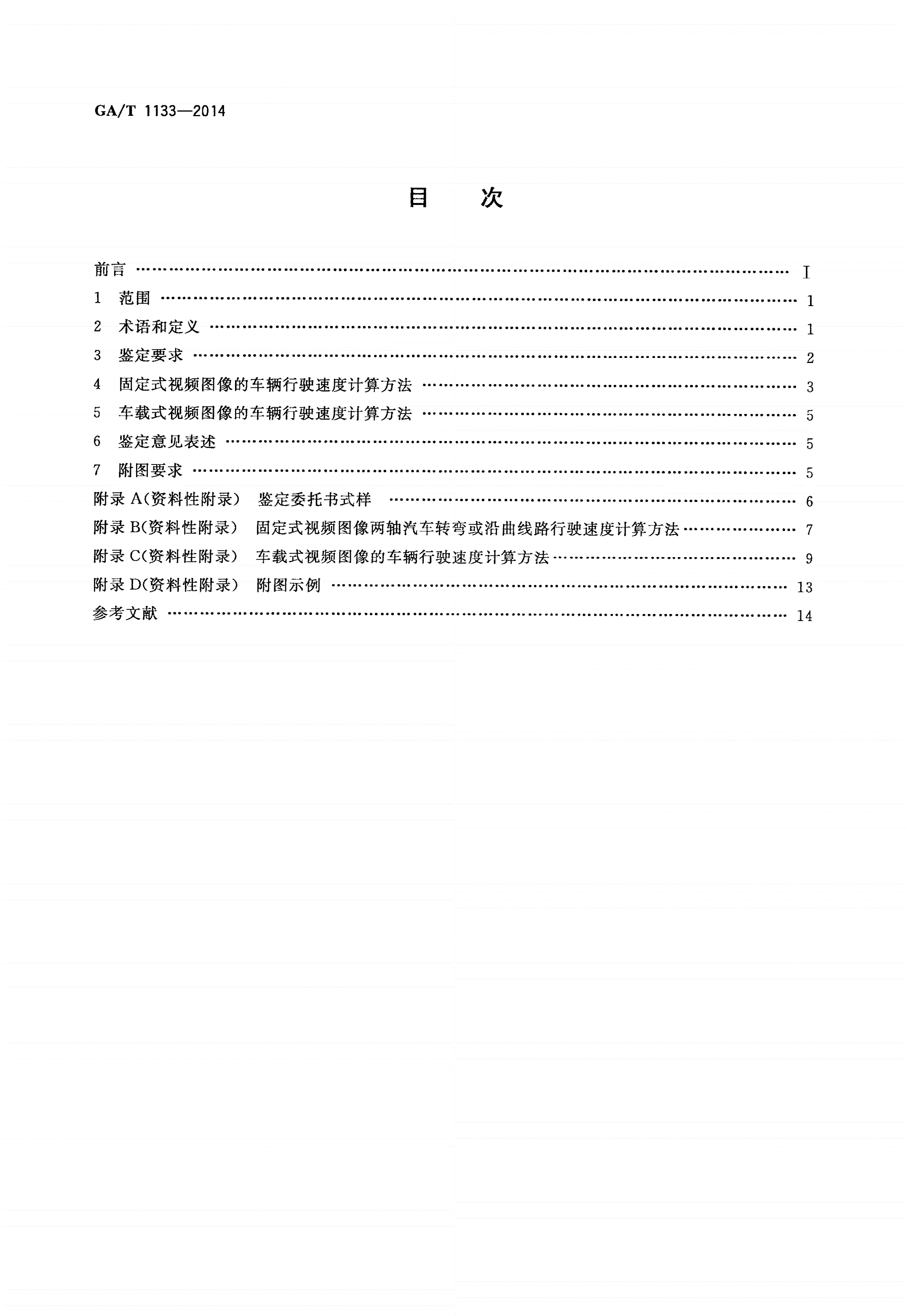 GA/T 1133-2014 基于视频图像的车辆行驶速度技术鉴定-第2页