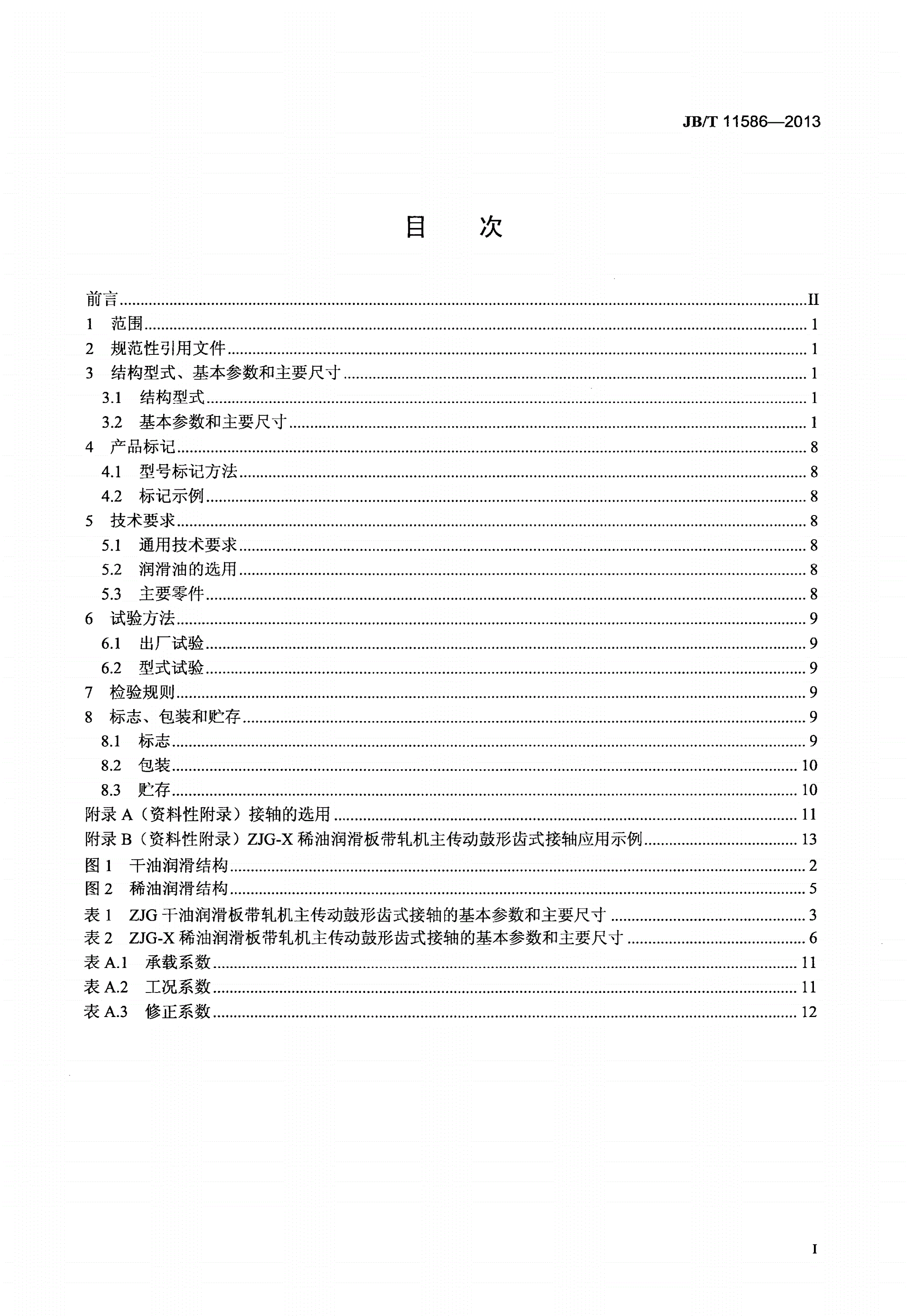 JB/T 11586-2013 ZJG板带轧机主传动鼓形齿式接轴-第2页