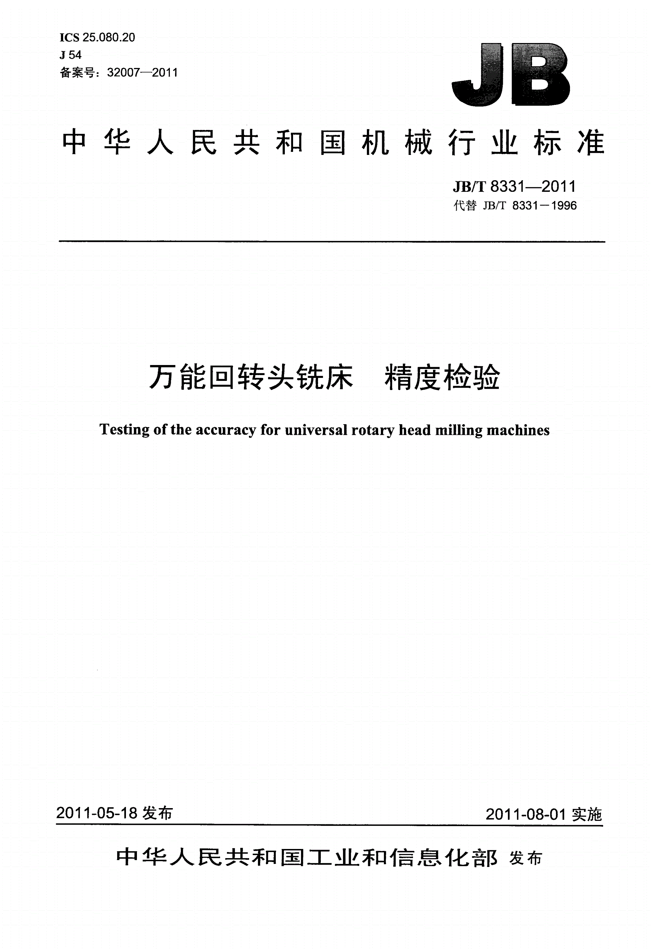 JB/T 8331-2011 万能回转头铣床 精度检验-第1页