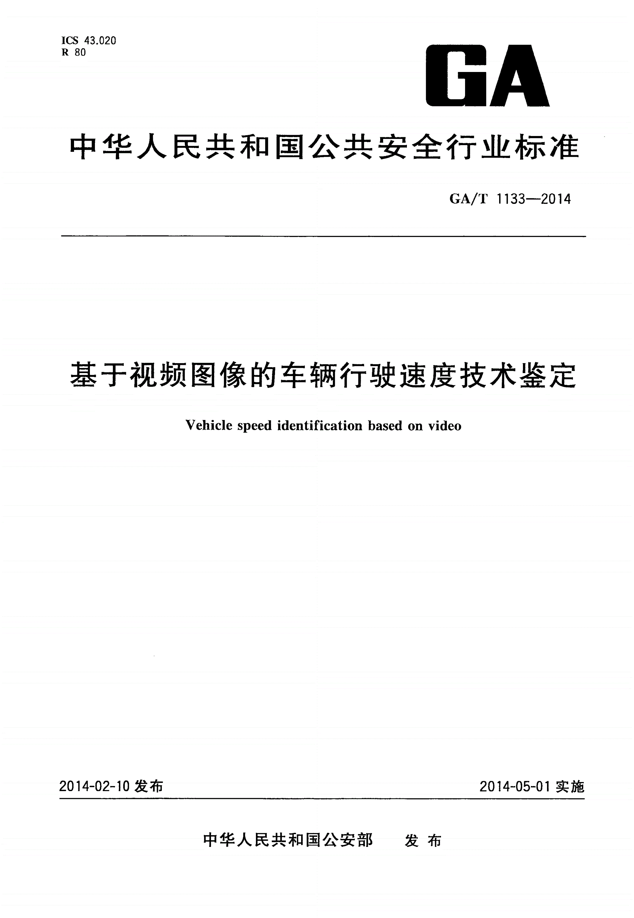 GA/T 1133-2014 基于视频图像的车辆行驶速度技术鉴定-第1页