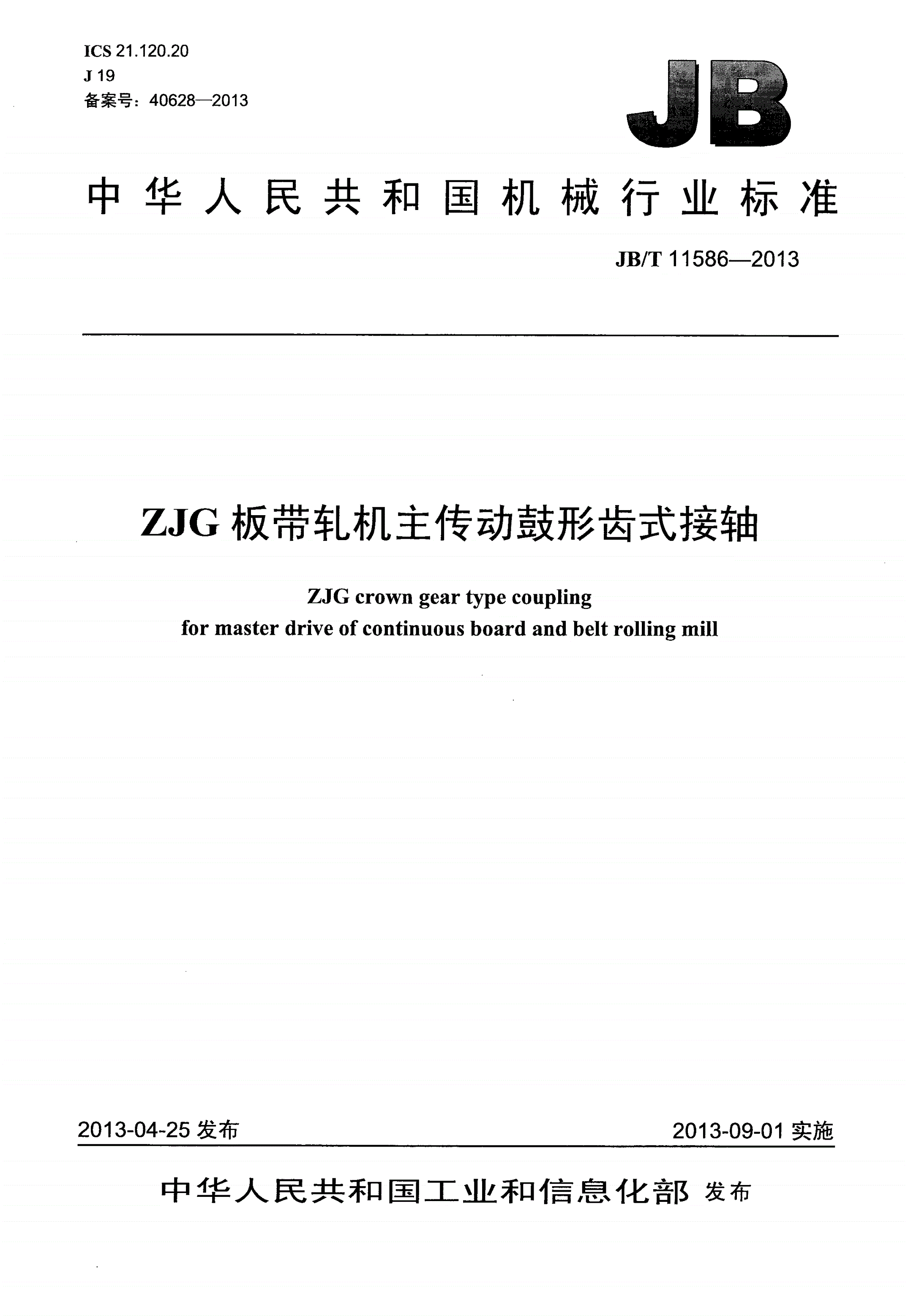 JB/T 11586-2013 ZJG板带轧机主传动鼓形齿式接轴-第1页