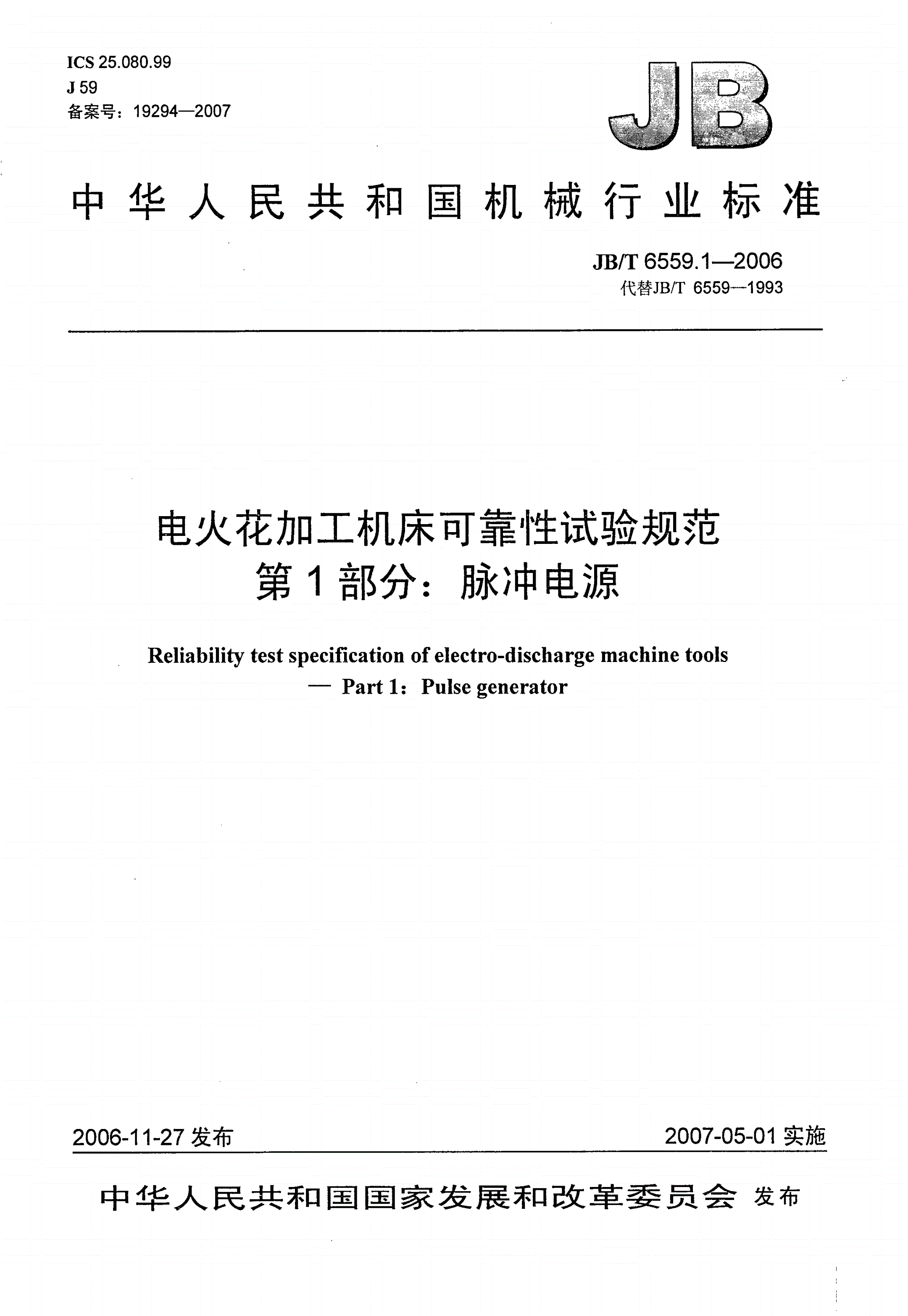 JB/T 6559.1-2006 电火花加工机床可靠性试验规范 第1部分：脉冲电源-第1页