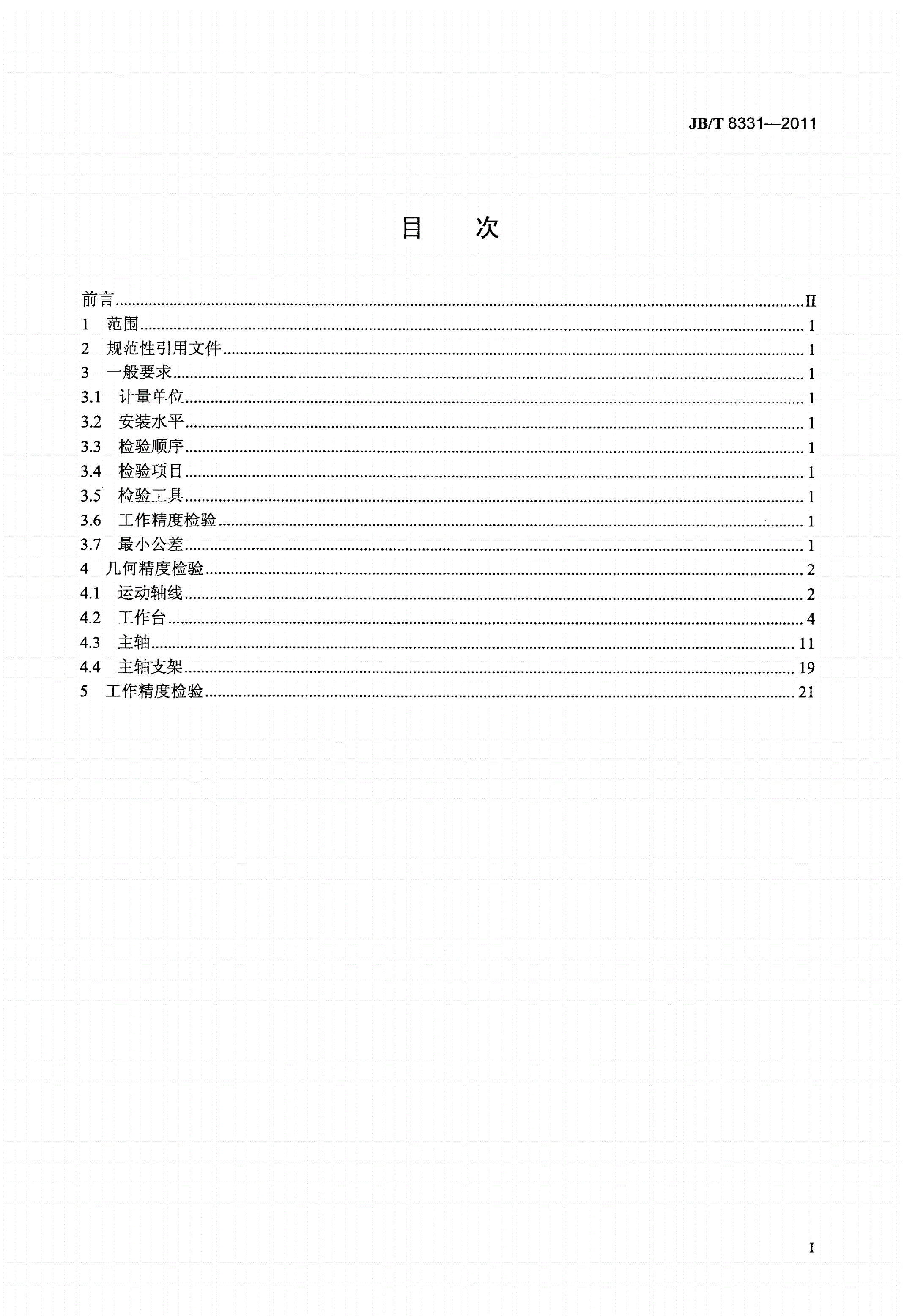 JB/T 8331-2011 万能回转头铣床 精度检验-第2页