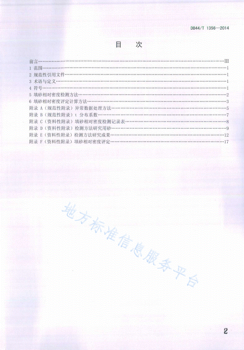 DB44/T 1356-2014 填砂相对密度检测方法-第2页